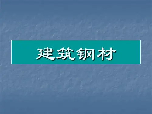 建筑钢材