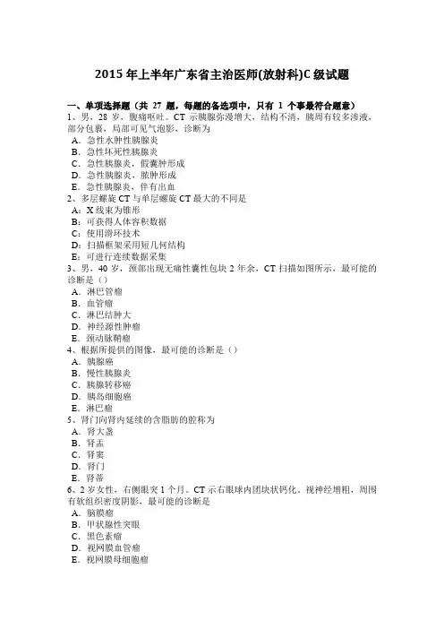 2015年上半年广东省主治医师(放射科)C级试题