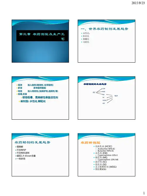 第三 章__农药剂型及生产工艺