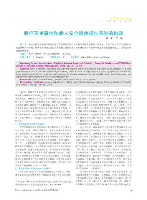 医疗不良事件和病人安全隐患报告系统的构建