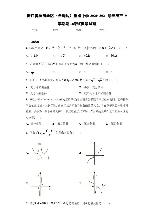 浙江省杭州地区(含周边)重点中学2020-2021学年高三上学期期中考试数学试题