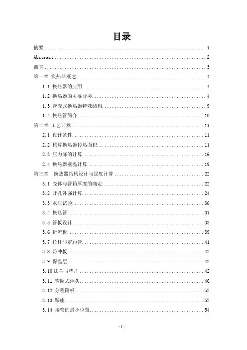 浮头换热器毕业设计-说明书讲解
