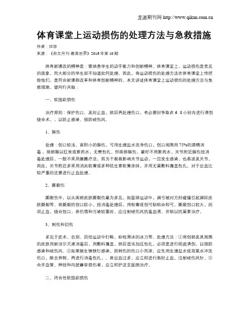 体育课堂上运动损伤的处理方法与急救措施