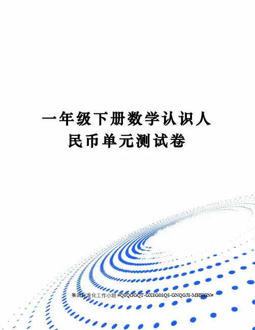 一年级下册数学认识人民币单元测试卷