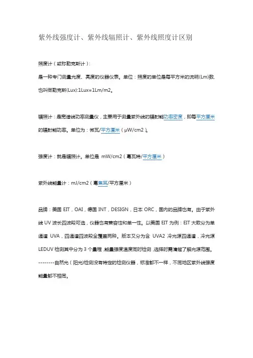 紫外线强度计、紫外线辐照计、紫外线照度计有什么区别