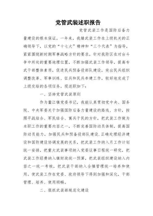 党管武装述职报告