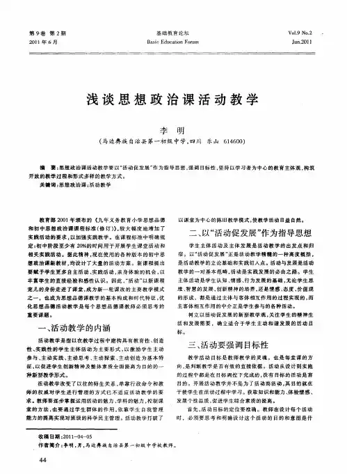 浅谈思想政治课活动教学