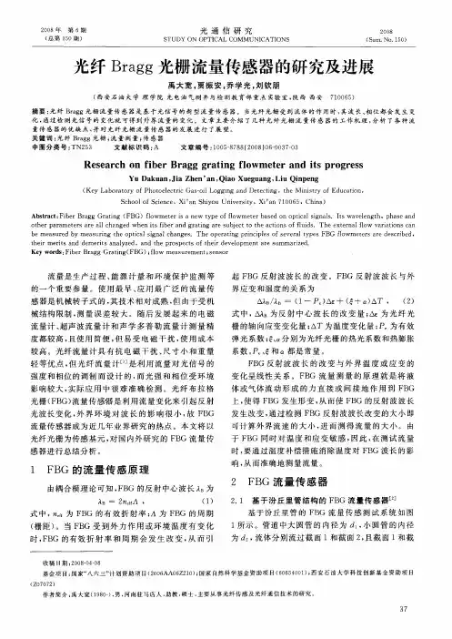 光纤Bragg光栅流量传感器的研究及进展