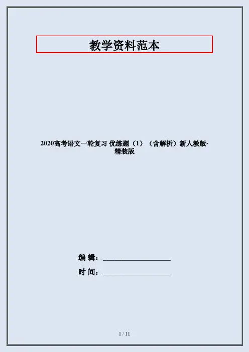 2020高考语文一轮复习 优练题(1)(含解析)新人教版-精装版