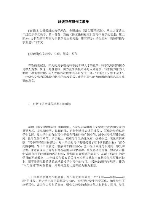 浅谈三年级作文教学
