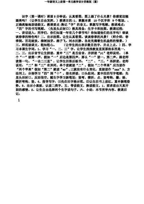 一年级语文上册第一单元教学设计苏教版〔篇〕