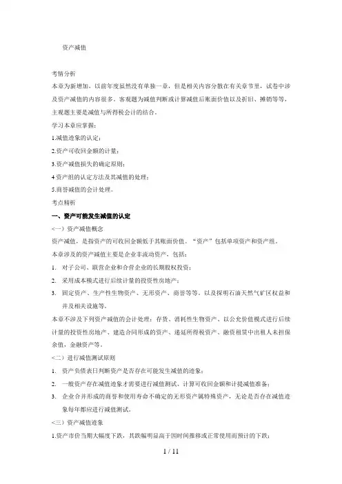 CPA讲义_资产减值