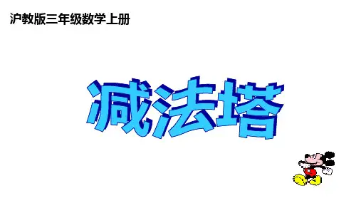 三年级上册数学课件  减法塔    沪教版
