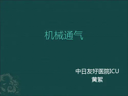 机械通气甘肃支边-黄絮