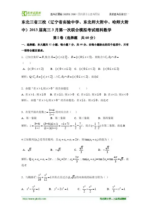 2013-东北三省三校-一模-理科数学