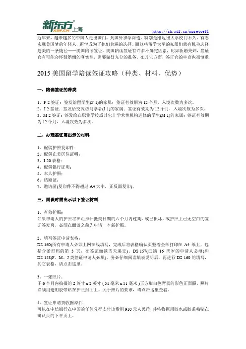 2015美国留学陪读签证攻略(种类、材料、优势)