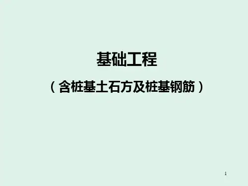 基础工程钢筋算法ppt课件