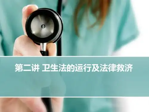 卫生法的运行及司法救济