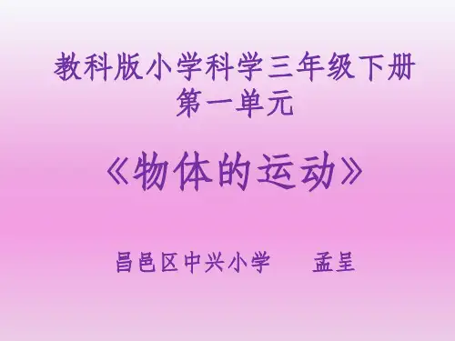 教科版小学科学最新版三年级第一单元第五课比较相同距离内运动的快慢,精品课件,网课公开课专用!