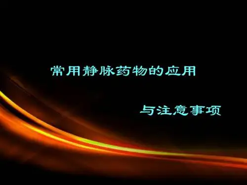 常用静脉药物的应用与注意事项