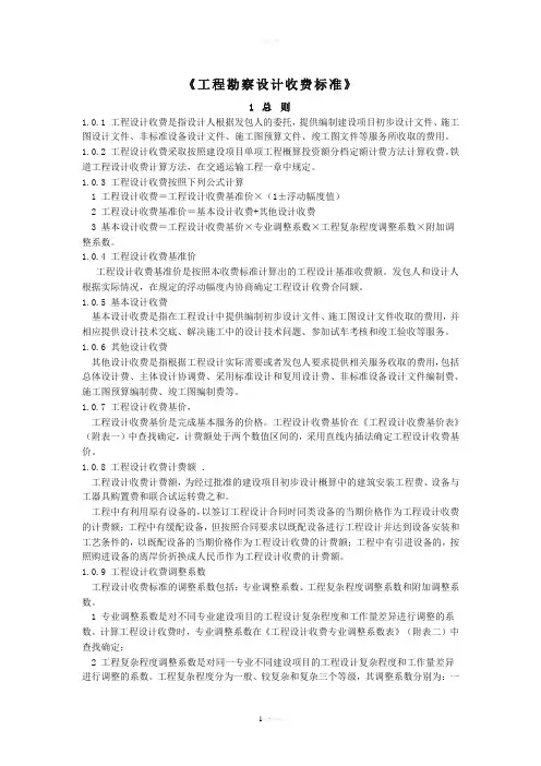 工程勘察设计收费标准