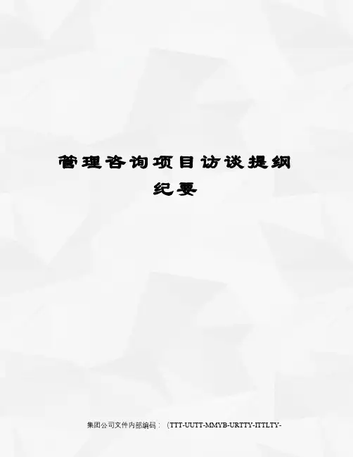 管理咨询项目访谈提纲纪要