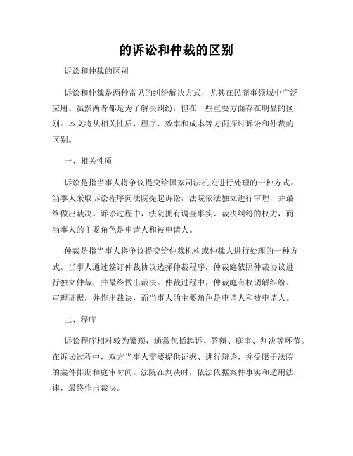 的诉讼和仲裁的区别
