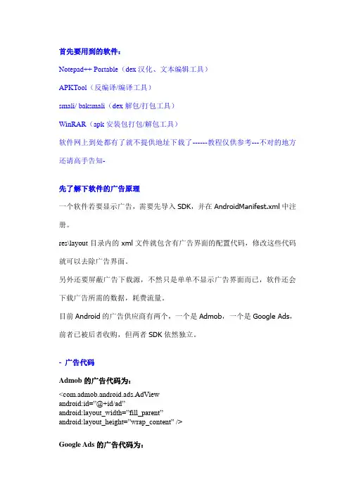 安卓软件去广告教程