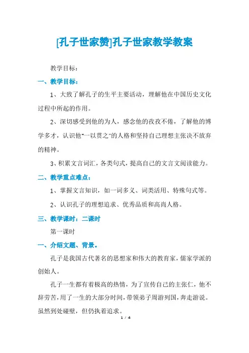 [孔子世家赞]孔子世家教学教案