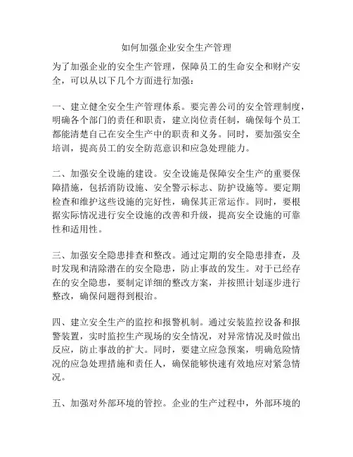 如何加强企业安全生产管理