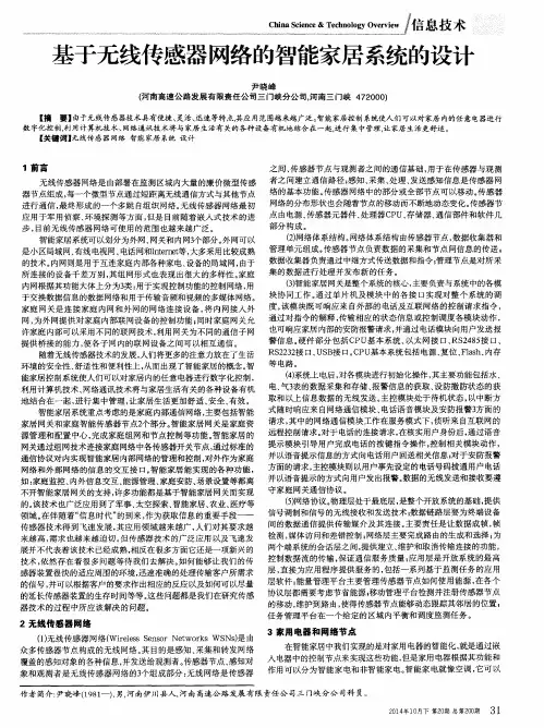 基于无线传感器网络的智能家居系统的设计