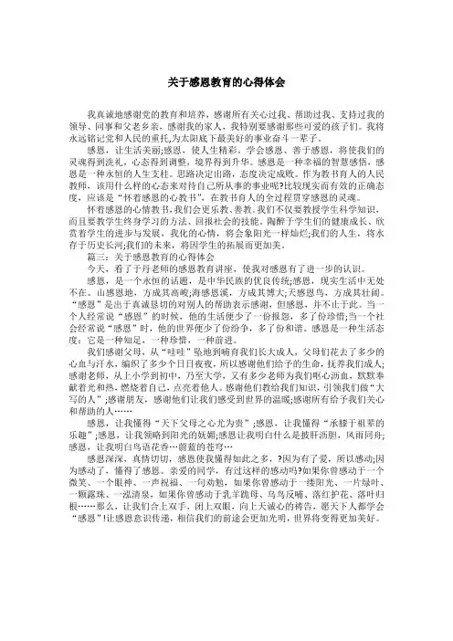 关于感恩教育的心得体会 2