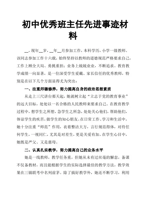 初中班主任先进事迹材料