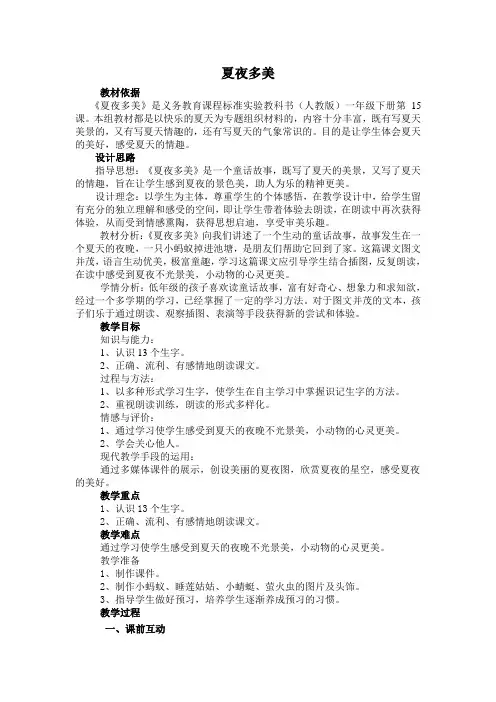 《夏夜多美》教学设计