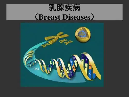 乳腺疾病