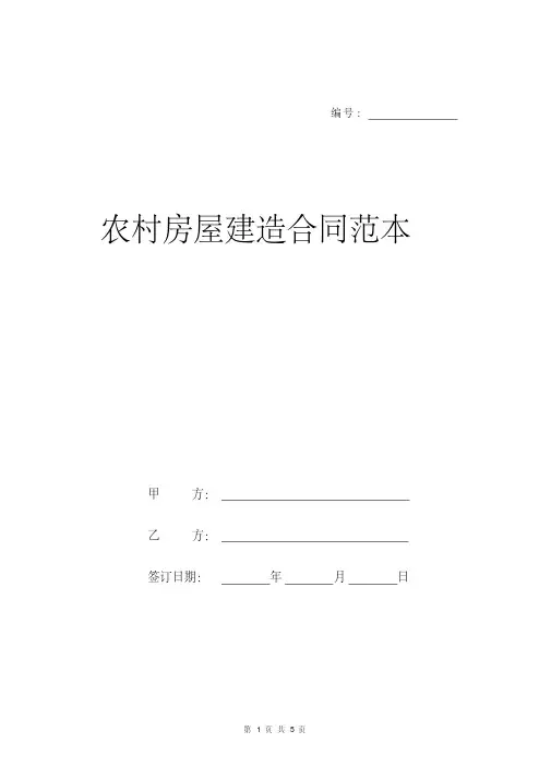 农村房屋建造合同范本