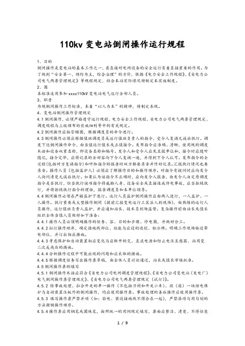 110kv变电站倒闸操作运行规程完整