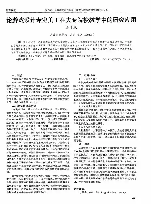 论游戏设计专业美工在大专院校教学中的研究应用