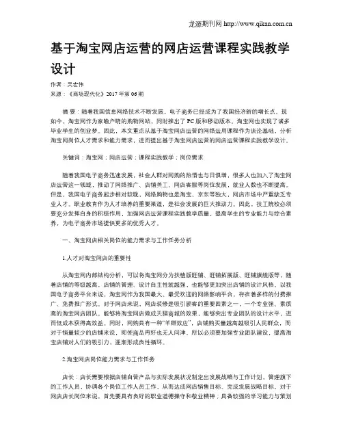 基于淘宝网店运营的网店运营课程实践教学设计
