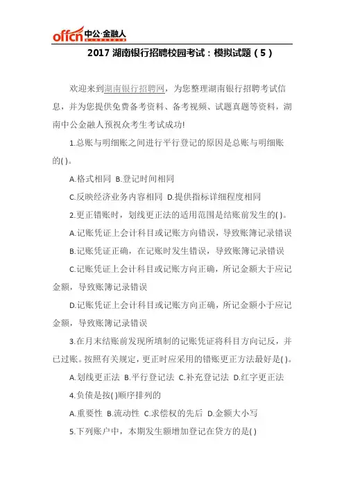 2017湖南银行校园招聘考试：模拟试题(5)