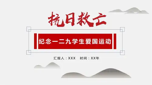 一二九运动演讲稿PPT