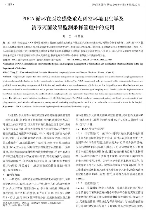 PDCA循环在医院感染重点科室环境卫生学及消毒灭菌效果监测采样管