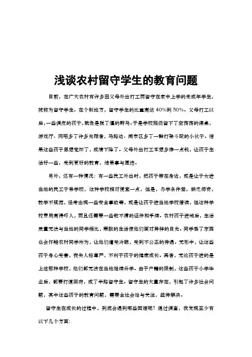 浅谈农村留守学生的教育问题