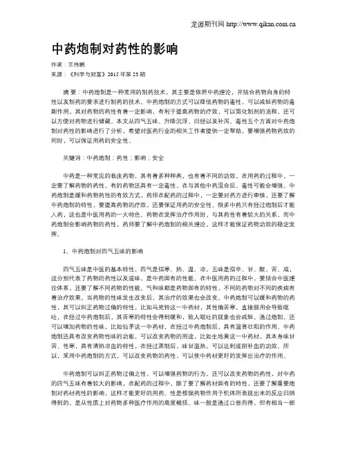 中药炮制对药性的影响