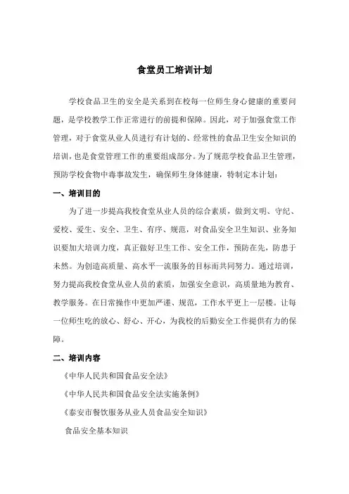 食堂员工培训计划
