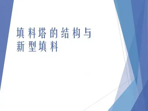 填料塔