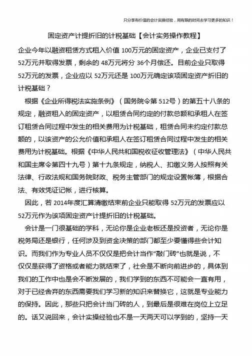 固定资产计提折旧的计税基础【会计实务操作教程】