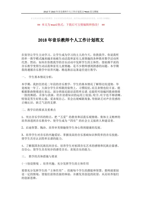 2018年2018年音乐教师个人工作计划范文-word范文模板 (2页)