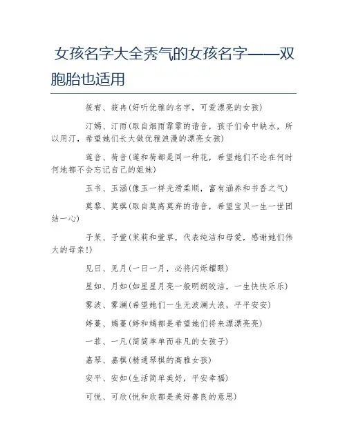 女孩名字大全秀气的女孩名字双胞胎也适用