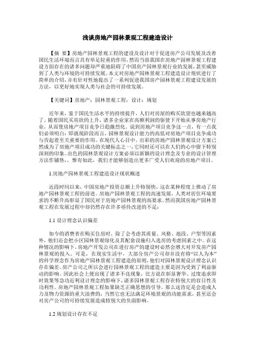 浅谈房地产园林景观工程建造设计
